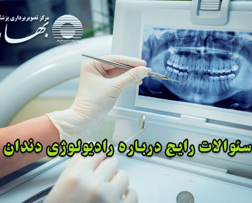 پاسخ به رایج ترین سوالات درباره رادیولوژی دندان