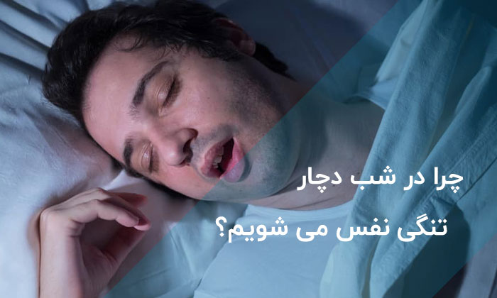 9 علت شایع تنگی نفس در خواب