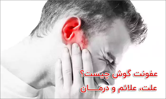بیماری عفونت گوش چه علائمی دارد؟